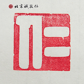 北京誠敬仁德藝書法班蔡同學(xué)書法作品---「仁」