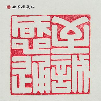 北京誠敬仁德藝書法班蔡同學(xué)書法作品---「至誠感通」