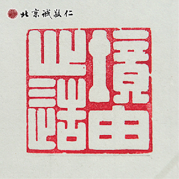 北京誠敬仁德藝書法班蔡同學(xué)書法作品---「境由心造」