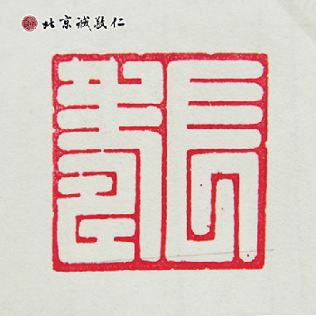 北京誠敬仁德藝書法班蔡同學(xué)書法作品---「長壽」