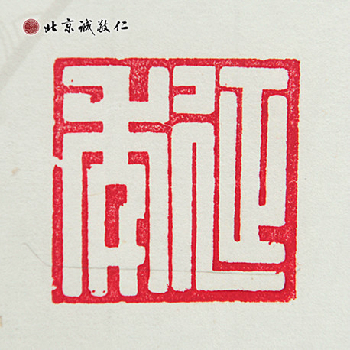 北京誠敬仁德藝書法班蔡同學(xué)書法作品---「延年」