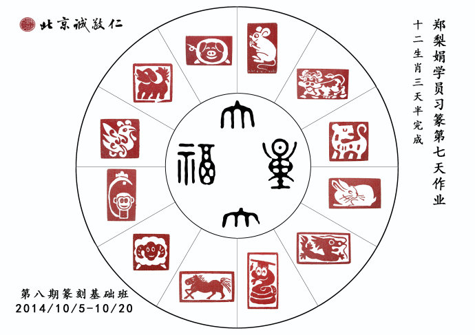 北京誠敬仁第八期德藝篆刻培訓班