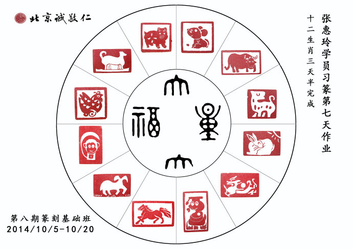 北京誠敬仁第八期德藝篆刻培訓班