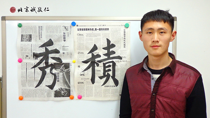 李同學剛放假就來到通州小院，深入學習喜愛的書法。