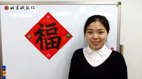 德藝人生，?；廴松?。