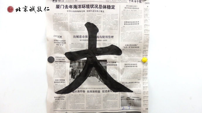 胡同學書法習作