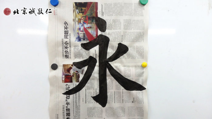 胡同學書法習作