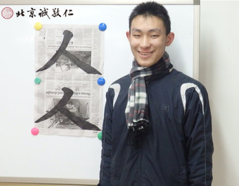 初次學(xué)習(xí)書法的金同學(xué)（遼寧沈陽）寫出有力的「人」字