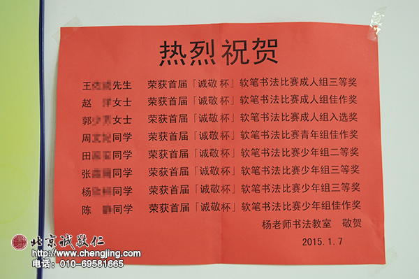 在書法教室的一角，張貼著學員年初參加「誠敬杯」書法比賽獲獎名單。