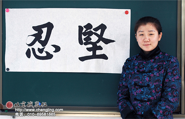 「堅(jiān)忍」習(xí)書 6 個(gè)月作品