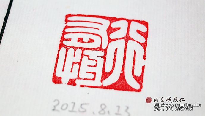 行有恒 -  2015年暑期篆刻班  學習第9天