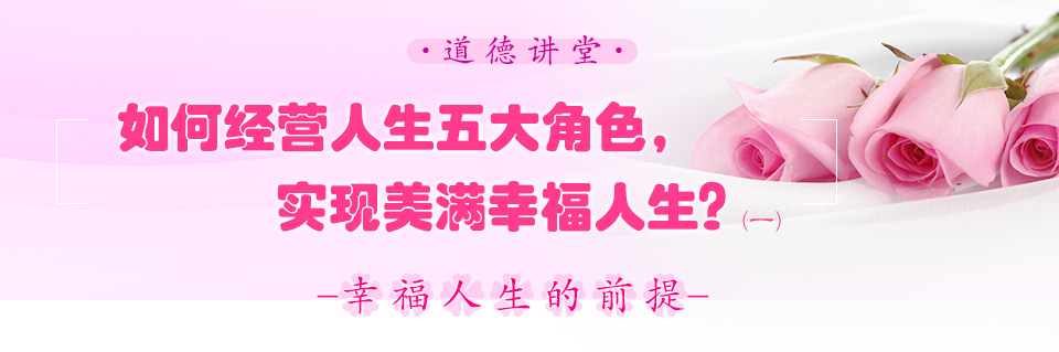 如何經(jīng)營人生五大角色