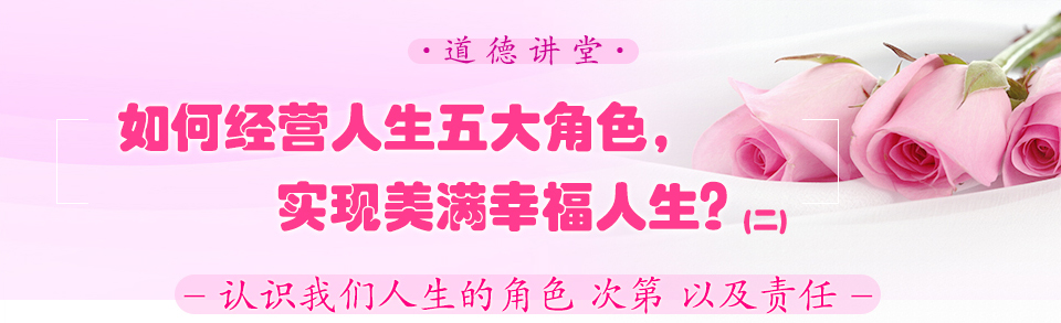 如何經營人生五大角色