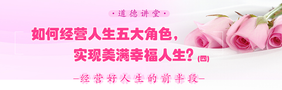 如何經(jīng)營人生五大角色