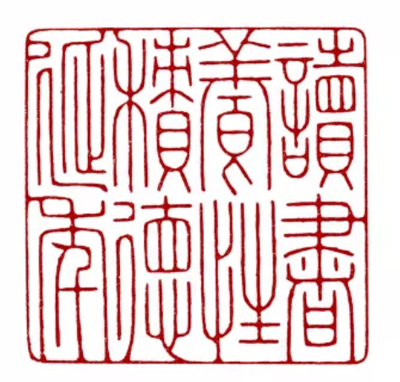 第一屆新六藝篆刻周