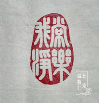 第一屆新六藝篆刻周