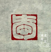 第一屆新六藝篆刻周