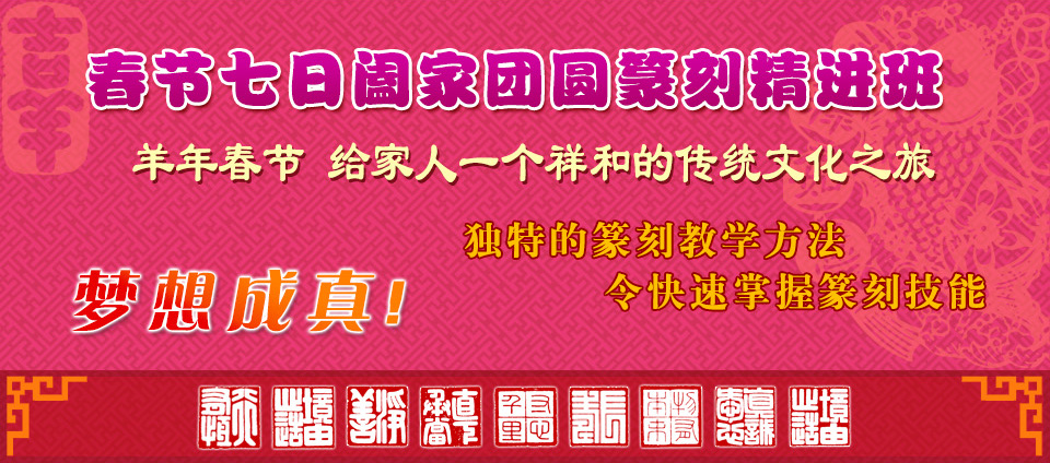 北京誠敬仁2015年闔家團圓德藝篆刻培訓班