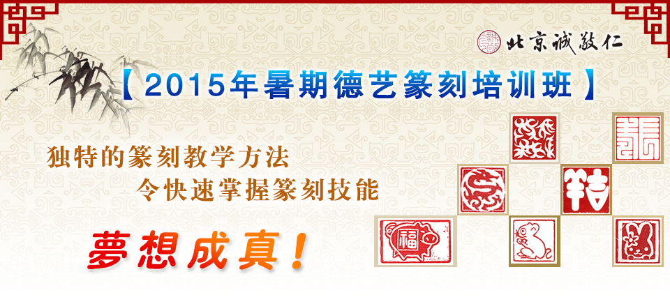 2015年暑期德藝篆刻班