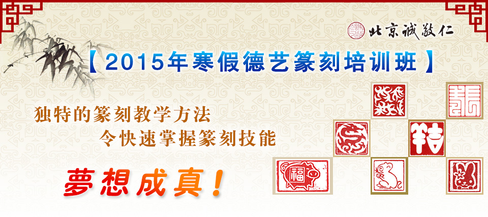 北京誠(chéng)敬仁2015年寒假德藝篆刻培訓(xùn)班