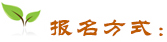 報(bào)名方式
