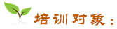 培訓(xùn)對(duì)象