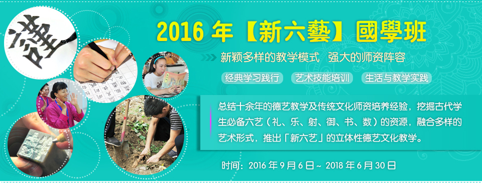 北京誠敬仁2016年新六藝國學(xué)班