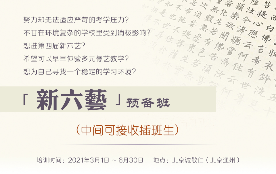 北京誠敬仁2021年第四屆新六藝班