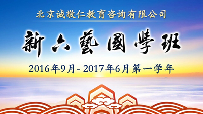 新六藝國學班