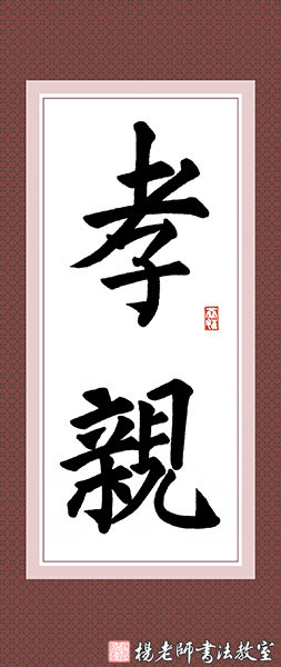 楊老師書(shū)法教室學(xué)員游同學(xué) 十歲 習(xí)書(shū)一年作品