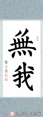 楊老師書法教室學員郭女士 成人 習書3個月作品