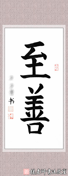 楊老師書法教室學(xué)員鄭同學(xué) 八周歲 習(xí)練書法十三個(gè)月作品