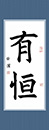 習(xí)書十一個(gè)月