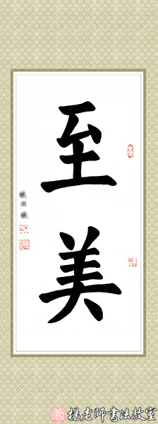 楊老師書法教室學(xué)員周同學(xué) 習(xí)書十一個(gè)月