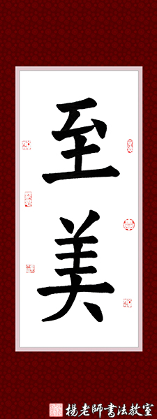 楊老師書法教室學員姜女士 成人 習書8課時