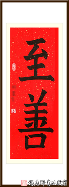 楊老師書法教室學員秦女士 成人 習書28課時