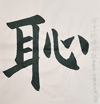 習(xí)書四小時(shí)