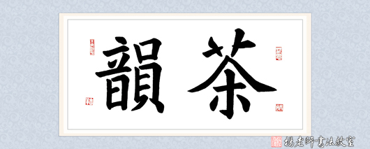 楊老師書法教室學員徐女士 習書半年作品