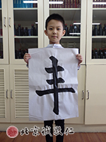 初階練習簡單的字，初見功力。