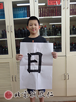 初階練習簡單的字，初見功力。