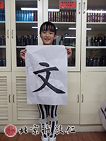 初階練習簡單的字，初見功力。