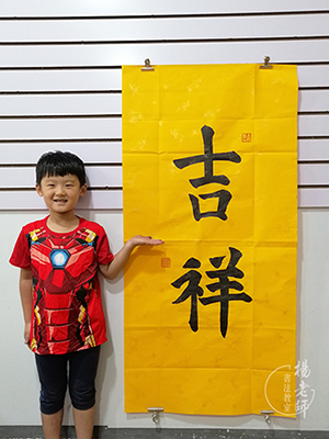 楊老師書法教室