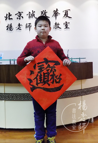 楊老師書法教室