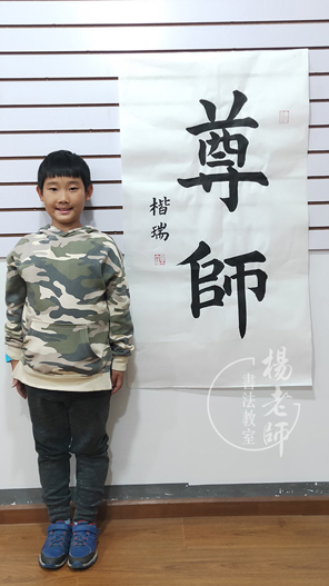 楊老師書法教室