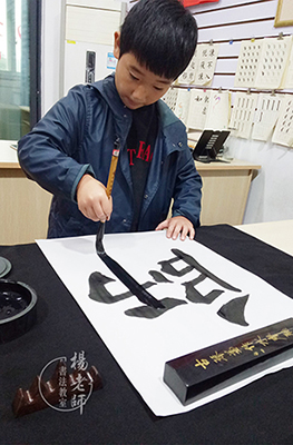 楊老師書法教室