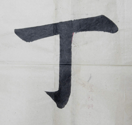 第五天學習「短橫」