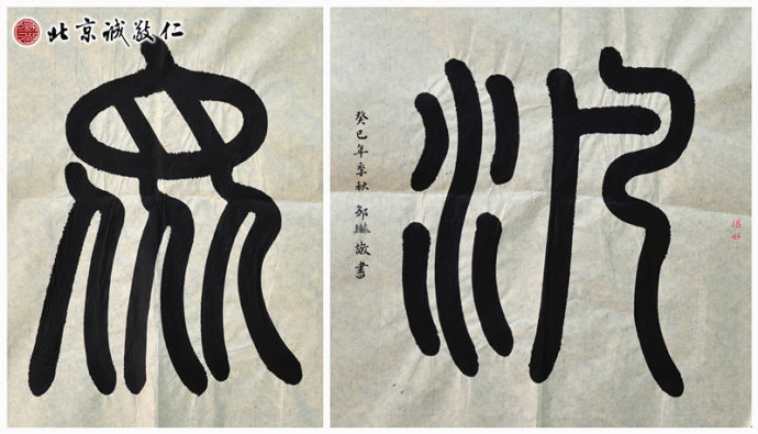 配圖：鄒老師篆書作品--眾、泛