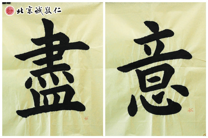 2014年9月份書法習作：盡、意