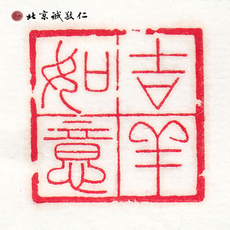 2013年12月篆刻習作：吉祥如意