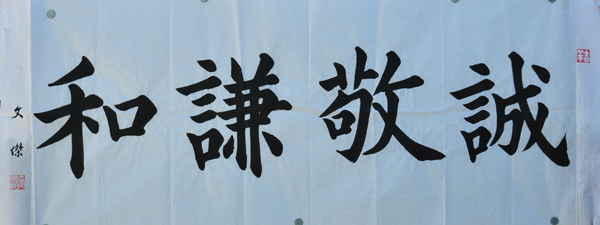 傅先生書法學習相冊:誠敬謙和